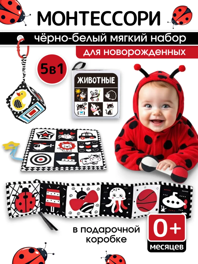 Чёрно-белый набор Монтессори 5 в 1 для новорожденных — фото 1